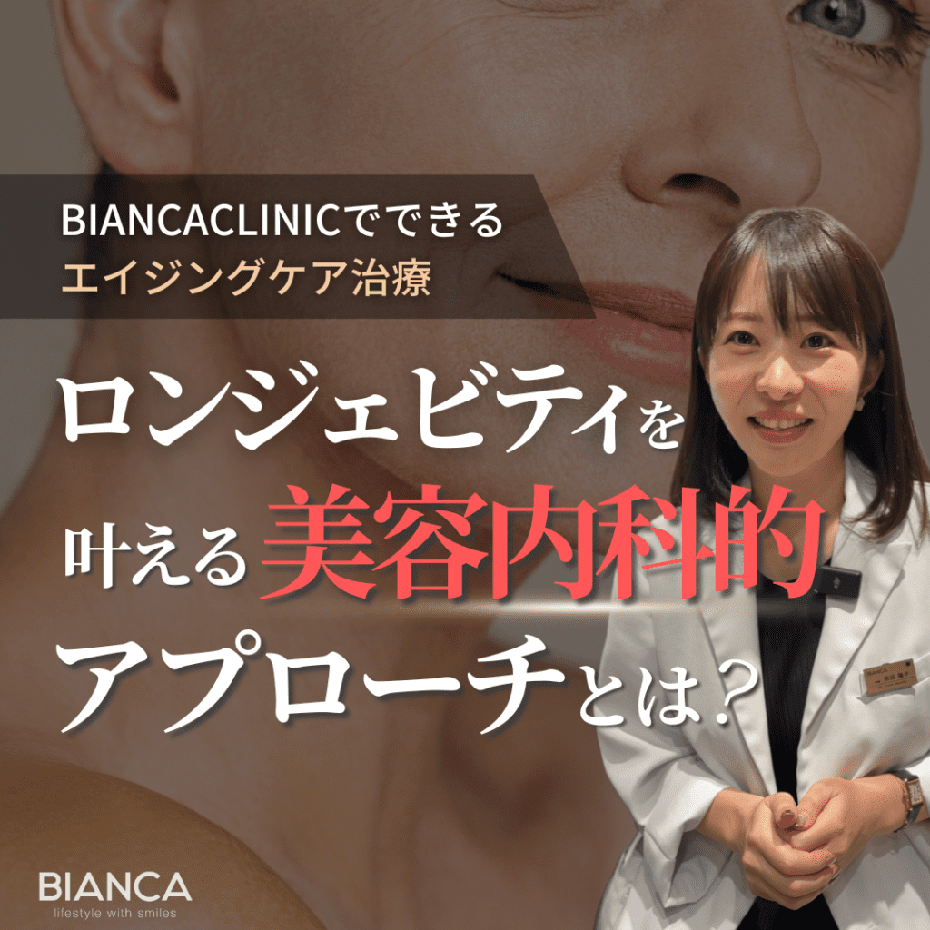 ロンジェビティ医学が世界で注目を集める！健康長寿を叶える驚きの治療法｜ビアンカの美容内科医 前田陽子が解説！